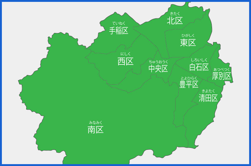 札幌市対応エリア